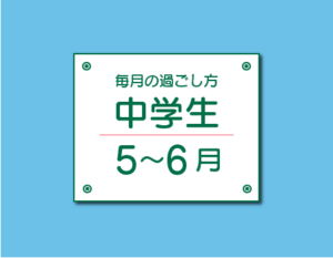 中学生 毎月の過ごし方5~6月