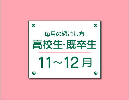 11〜12月の過ごし方 高校生・既卒生