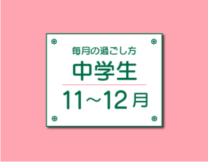 11〜12月の過ごし方 中学生